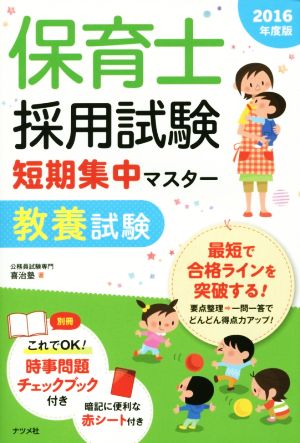 保育士採用試験短期集中マスター(2016年度版) 教養試験