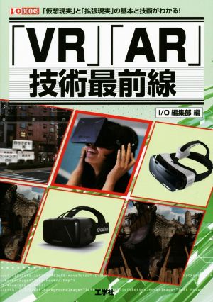 「VR」「AR」技術最前線 I/O BOOKS