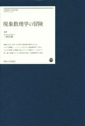 現象数理学の冒険 明治大学リバティブックス