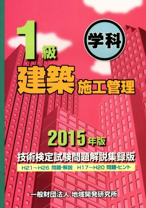 1級 建築施工管理 技術検定試験問題解説集録版(2015年版) 学科