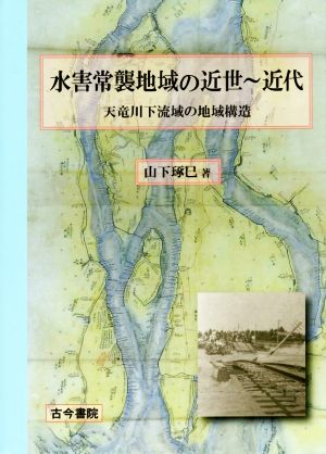 水害常襲地域の近世～近代 天竜川下流域の地域構造