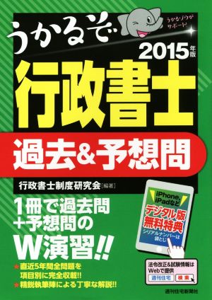 うかるぞ行政書士 過去&予想問(2015年版) QP Books