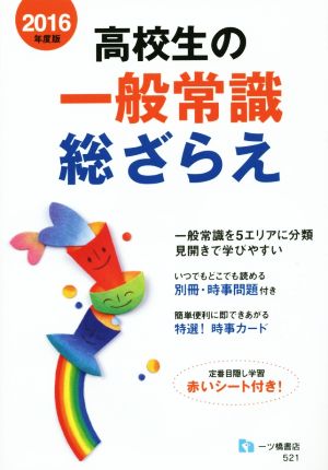 高校生の一般常識総ざらえ(2016年度版)