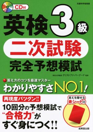 英検3級 二次試験 完全予想模試 文部科学省後援