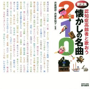 認知症高齢者と歌おう懐かしの名曲210