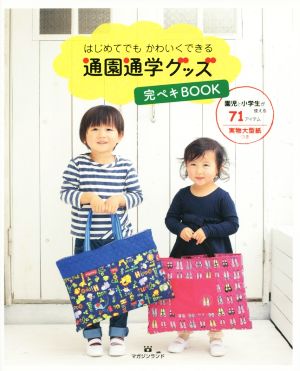 はじめてでもかわいくできる通園通学グッズ完ペキBOOK