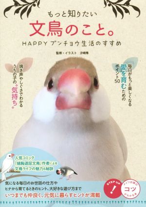 もっと知りたい文鳥のこと。 HAPPY ブンチョウ生活のすすめ