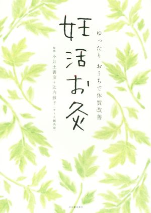 妊活お灸ゆったりおうちで体質改善