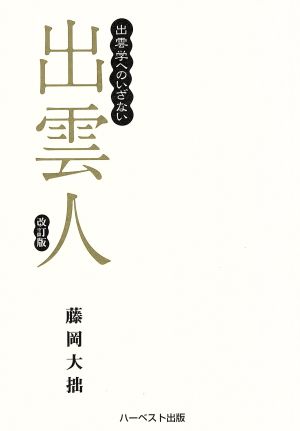 出雲人 改訂版 出雲学へのいざない