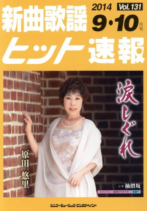 新曲歌謡ヒット速報(Vol.131)