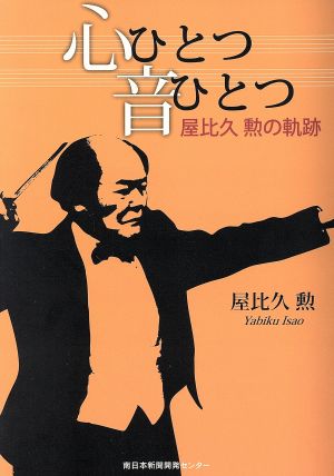 心ひとつ音ひとつ 屋比久勲の軌跡