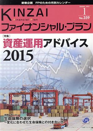 KINZAI Financial Plan(No.359) 特集 資産運用アドバイス2015