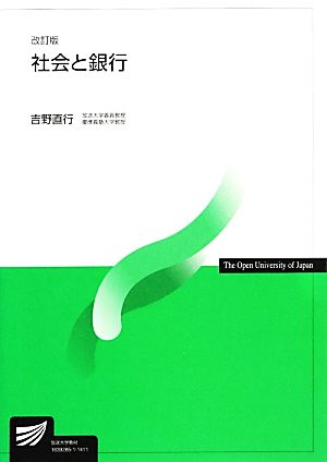 社会と銀行 改訂版 放送大学教材