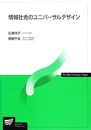 情報社会のユニバーサルデザイン 放送大学教材