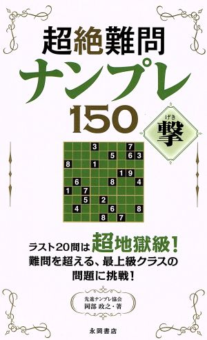 超絶難問ナンプレ150 撃