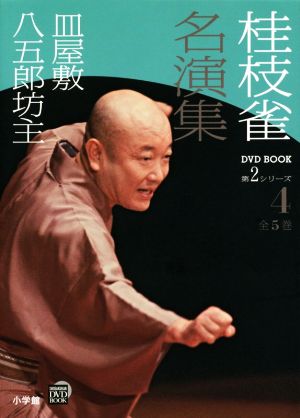 桂枝雀名演集 第2シリーズ(4) 皿屋敷 八五郎坊主 小学館DVD BOOK