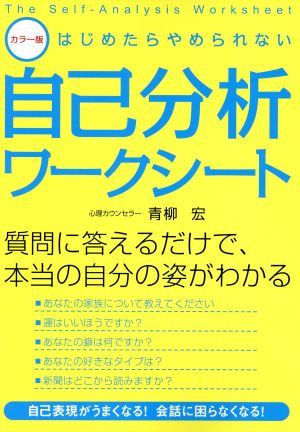 はじめたらやめられない自己分析ワークシート カラー版