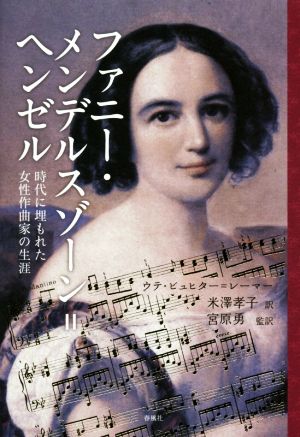 ファニー・メンデルスゾーン=ヘンゼル 時代に埋もれた女性作曲家の生涯