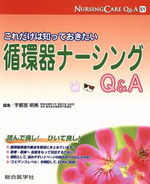 これだけは知っておきたい循環器ナーシングQ&A ナーシングケアQ&A51