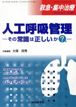 人工呼吸管理 その常識は正しいか？