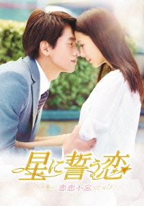 星に誓う恋 DVD-BOX1