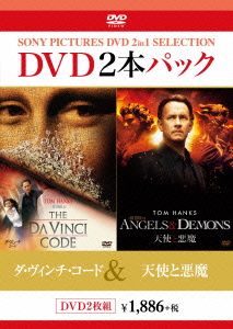 ダ・ヴィンチ・コード/天使と悪魔