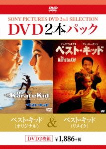 ベスト・キッド(オリジナル)/ベスト・キッド(リメイク)