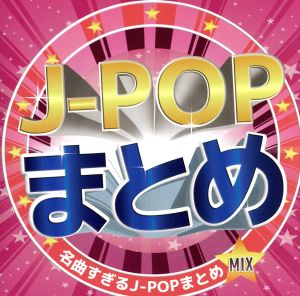 J-POPまとめMIX