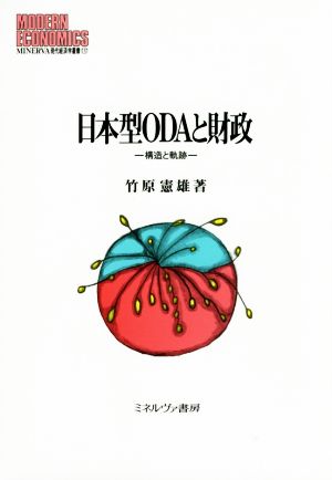 日本型ODAと財政 構造と軌跡 MINERVA現代経済学叢書