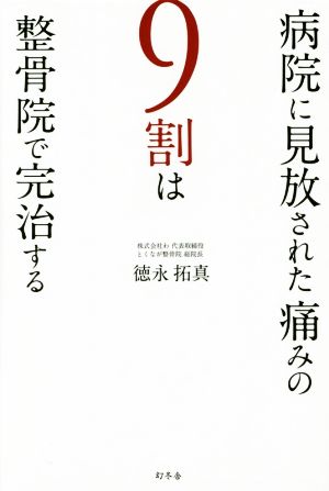 病院に見放された痛みの9割は整骨院で完治する