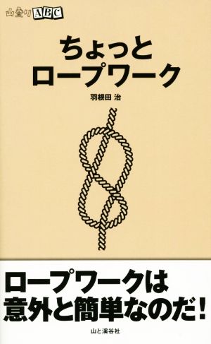 ちょっとロープワーク 山登りABC