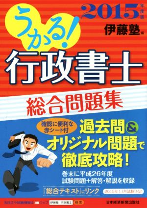 うかる！行政書士総合問題集(2015年度版)