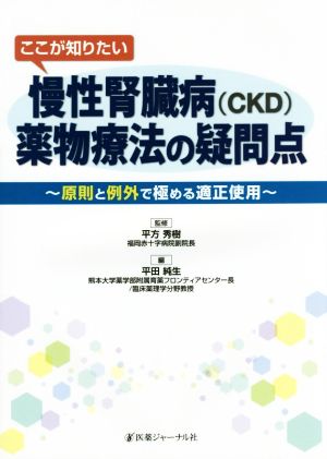 ここが知りたい慢性腎臓病(CKD)薬物療法の疑問点 原則と例外で極める適正使用