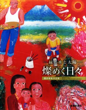 燦めく日々 緑と水と太陽 櫻井孝美作品集