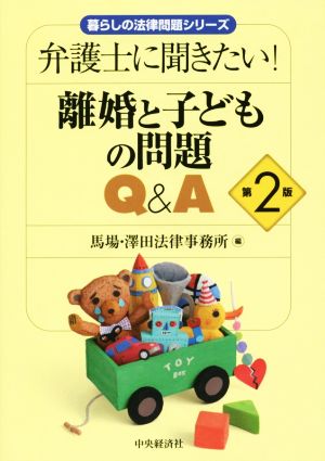 弁護士に聞きたい！離婚と子どもの問題Q&A 第2版 暮らしの法律問題シリーズ