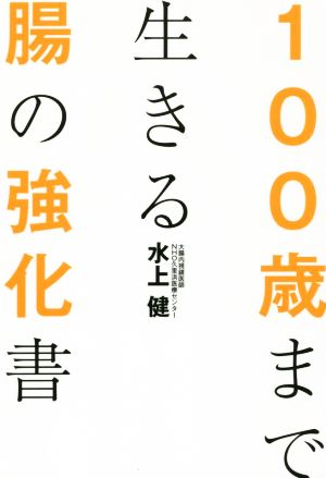 100歳まで生きる腸の強化書