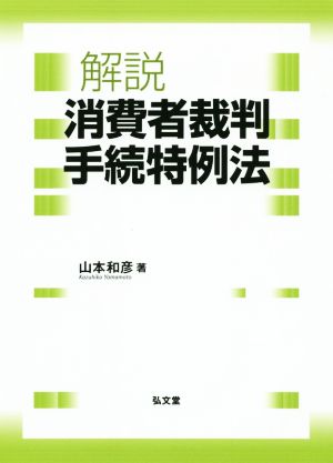 解説消費者裁判手続特例法