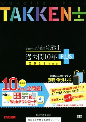 わかって合格る宅建過去問10年PLUS(2015年度版) わかって合格る宅建シリーズ