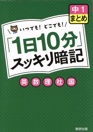 「1日10分」スッキリ暗記 中1まとめ 英数理社国