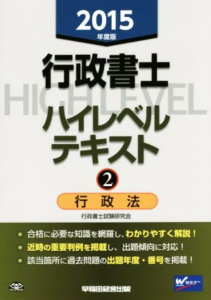 行政書士ハイレベルテキスト 2015年度版(2) 行政法