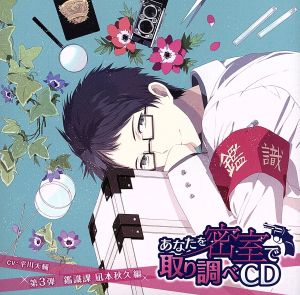 あなたを密室で取り調べCD 第3弾～鑑識課 凪本秋久編～