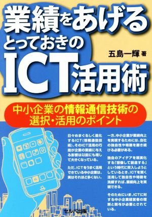 業績をあげるとっておきのICT活用術 中小企業の情報通信技術の選択・活用のポイント