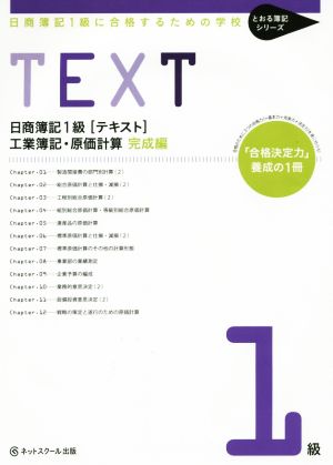 日商簿記1級[テキスト] 工業簿記・原価計算 完成編 とおる簿記シリーズ