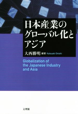 日本産業のグローバル化とアジア