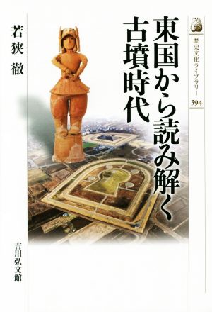 東国から読み解く古墳時代歴史文化ライブラリー394