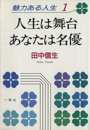 人生は舞台あなたは名優 魅力ある人生1