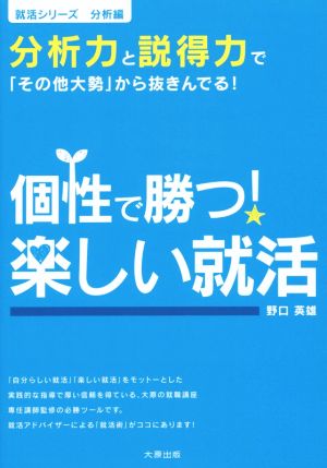 個性で勝つ！楽しい就活 就活シリーズ 分析編