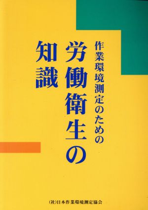 作業環境測定のための労働衛生の知識