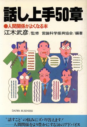 話し上手50章 人間関係がよくなる本 Daiwa・Business