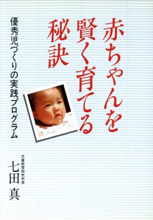 赤ちゃんを賢く育てる秘訣 優秀児づくりの実践プログラム NKTブックス